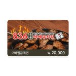 엠트웰브, 836숯불바베큐치킨 카카오톡 선물하기 모바일상품권 출시