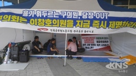 이창호 의원 사퇴하라, 전공노 광주 남구 노조 무기한 천막 농성