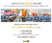 시즌아이PC방, 성공 창업 특전…파격 혜택으로 눈길
