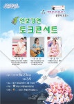 23일 안양시 동안평생교육센터에서 안보강연 토크콘서트