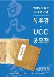 '백범일지 출간 70주년 기념 독후감 및 UCC 공모전' 개최