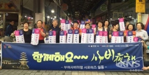 지역상권 살리자 부여 사비야행 상인들 동참