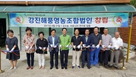 강진군, 강진해풍 영농조합법인 창립