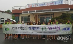 건양대 학생, 논산 와야리서 농촌봉사활동