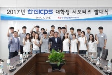 2017년도 한전KPS 대학생 서포터즈 발대식 개최