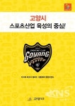 고양시, 스포츠 육성 자료 담은 스포츠도시 고양 소책자 발간