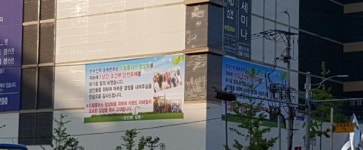 청주드림플러스 상인회, 건물 외벽에 대형 현수막 게시