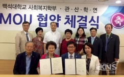 백석대 사회복지학부-대한웰다잉협회 MOU 체결