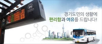경기도 광역버스(G버스) 2천여대 첨단 운전자보조 시스템 우선 도입 추진