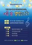 경산시 삼성현역사문화공원 여름밤, 별빛음악회 개최