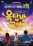 대구 서구, 연극 옥탑방 고양이 무료공연