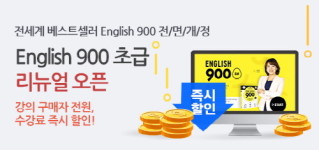 YBM넷, 영어회화 베스트셀러 English 900 초급 인강 리뉴얼 오픈