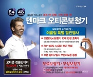 오티콘보청기 부평·안산센터, 오픈 보청기 한정판매 추가 진행