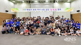 화성시, 부모-자녀 소통공감 애·정·통 캠프 큰 호응