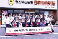 경산시, 착한일터 경산축산농협 본점을 비롯 7곳 동시 가입
