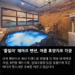 [카드뉴스] 한려해상국립공원 내 여름휴가지, 거제도 신축펜션 해마르 오픈