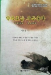 [신간안내] 약무호남 시무국가 출간