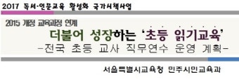 서울시교육청, 교육부와 손잡고 전국 초등교사 대상 '초등 읽기교육'연수 실시