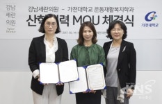 비수술 체형교정 전문 강남세란의원, 가천대 운동재활복지학과와 산학협력 체결