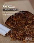 수제담배 브랜드 자바코, 다양한 정책으로 상생 도모