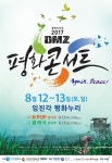 12~13일, 임진각 평화누리공원서 2017 DMZ 평화콘서트 개최