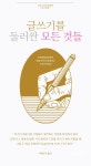 인천문화재단, 글쓰기를 둘러싼 모든 것들 강좌 마련