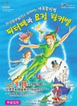 보령시 여름방학 맞아 가족뮤지컬 피터팬과 팅커벨 공연