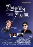 청주시, 한여름 밤의 콘서트 개최