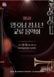 대구학생문화센터, 제5회 영·호남 청소년 교류음악회 개최