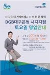 DGB대구은행 시지지점, 토요일 영업 시행