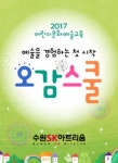 수원문화재단, 놀이예술체험 오감스쿨 수강생 모집