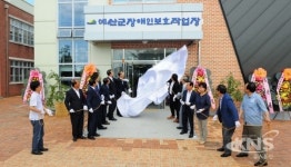 예산군, 22일 장애인보호작업장 개원