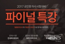 에듀윌 직영학원, 2017 공인중개사 파이널특강 大개강