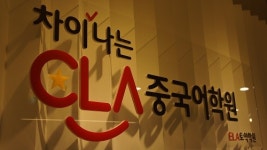 대구중국어학원 CLA어학원, 초단기속성 중국어마스터  관심 모아