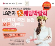 LG전자 죽전본점 오픈 기념 죽전·성남분당웨딩박람회 LG전자 웨딩박람회 내달 9일 개최