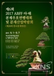 목포시, 제6회 2017 ABFF 대회 및 분재 산업박람회 개최