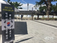 [현장스케치] 경술국치일 역사 중 가장 치욕적인 날