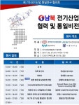 남북 전기산업 협력 및 통일비전 세미나 9월 개최한다