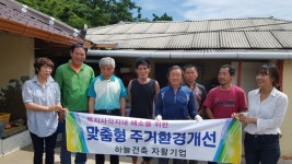 진도군 고군면, 맞춤형 주거 환경 개선 사업 실시