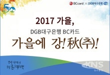 제이티프로모션대구 | DGB대구은행, '2017 가을 시즌 프로모션' 진행