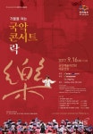 군산예당에서 가을을 여는콘서트 樂 16일 만난다