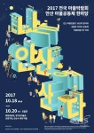 2017 전국 마을박람회·안산 마을공동체 한마당 개최
