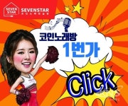 세븐스타 동전노래방 실시간 매출 영상…코인노래방 창업 열풍에 주목