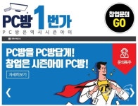 시즌아이 PC방, 믿을 수 있는 PC방 창업 브랜드로 주목 받는 이유는?