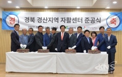 경북경산지역자활센터, 준공식 개최…새 보금자리 마련