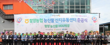 함양군, 농산물 산지유통센터 준공식 가져