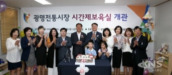 광명시, 광명전통시장내에 시간제보육실 개관