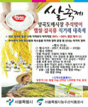서울시농수산식품공사, 추석맞이 양곡도매시장 전국 팔도 햅쌀 대축제
