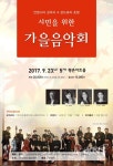 가을 정취 물씬, 안양시민을 위한 가을음악회