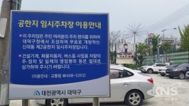 대덕구, 유휴공한지 전수조사…공한지 활용 주차장 확보 총력